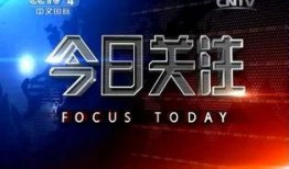 今日关注怎么网上爆料,今日关注热点事件深度剖析